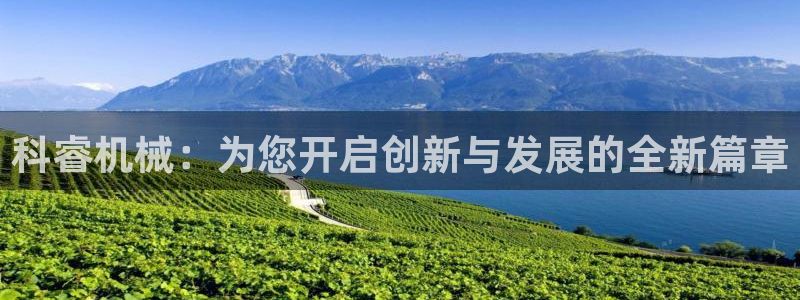 天辰娱乐娱乐注册:科睿机械:为您开启创新与发展的全新篇章